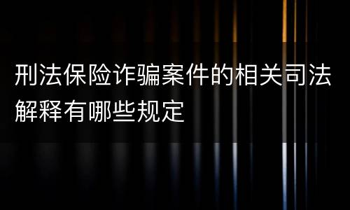 刑法保险诈骗案件的相关司法解释有哪些规定