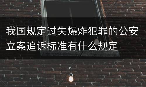我国规定过失爆炸犯罪的公安立案追诉标准有什么规定