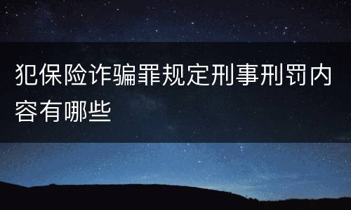 犯保险诈骗罪规定刑事刑罚内容有哪些