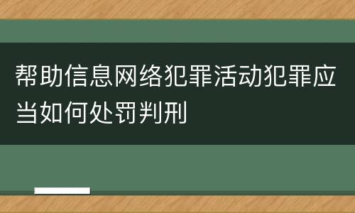 帮助信息网络犯罪活动犯罪应当如何处罚判刑