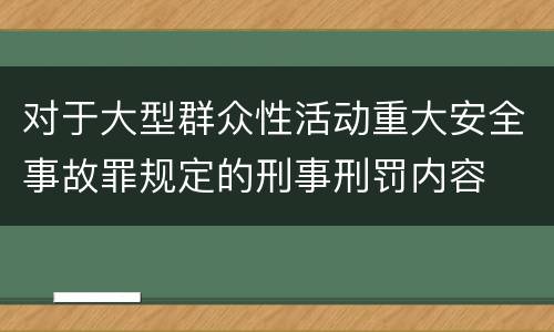 对于大型群众性活动重大安全事故罪规定的刑事刑罚内容