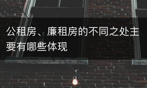 公租房、廉租房的不同之处主要有哪些体现