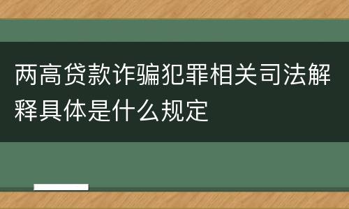 两高贷款诈骗犯罪相关司法解释具体是什么规定