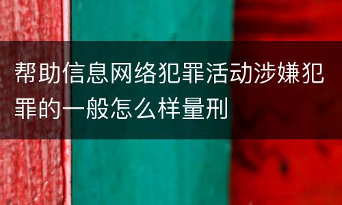 帮助信息网络犯罪活动涉嫌犯罪的一般怎么样量刑