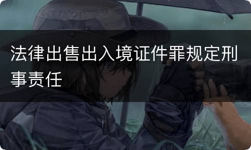 法律出售出入境证件罪规定刑事责任