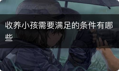 收养小孩需要满足的条件有哪些