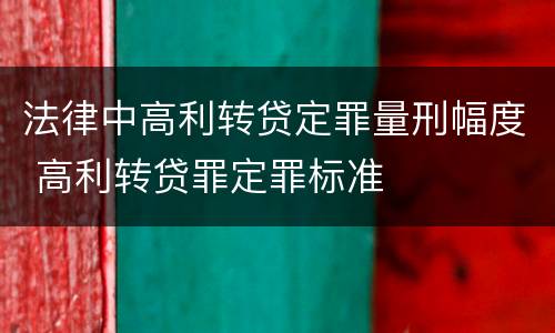 法律中高利转贷定罪量刑幅度 高利转贷罪定罪标准