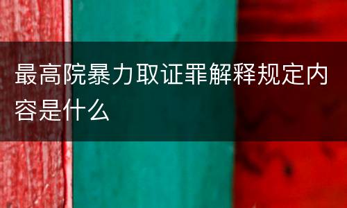 最高院暴力取证罪解释规定内容是什么