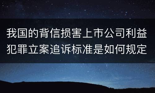 我国的背信损害上市公司利益犯罪立案追诉标准是如何规定