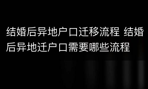 结婚后异地户口迁移流程 结婚后异地迁户口需要哪些流程