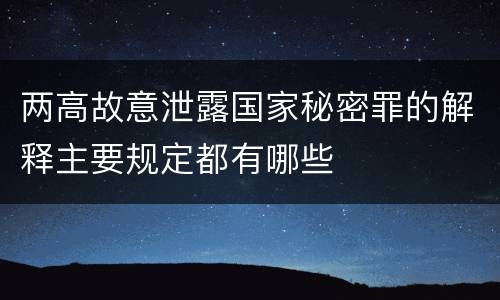 两高故意泄露国家秘密罪的解释主要规定都有哪些