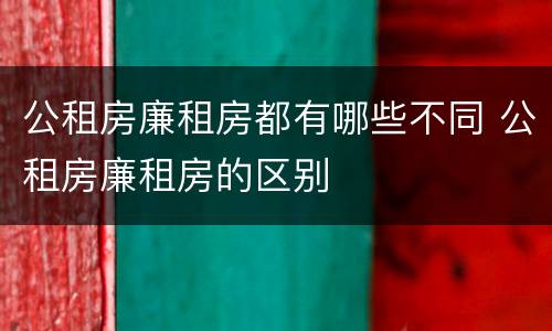 公租房廉租房都有哪些不同 公租房廉租房的区别