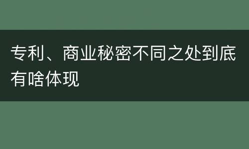 专利、商业秘密不同之处到底有啥体现