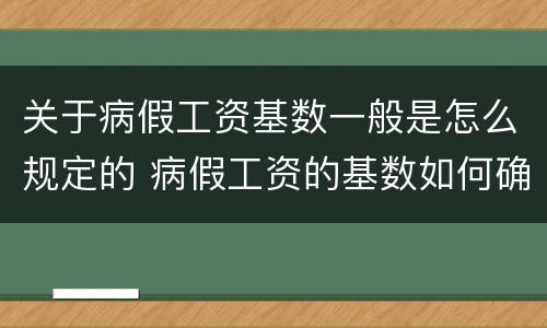 关于病假工资基数一般是怎么规定的 病假工资的基数如何确定