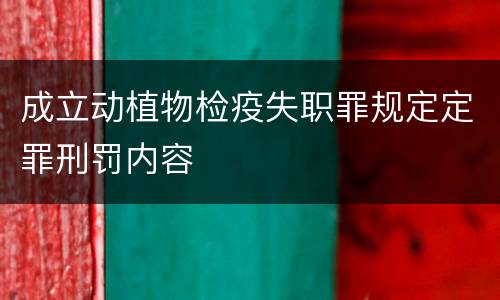 成立动植物检疫失职罪规定定罪刑罚内容