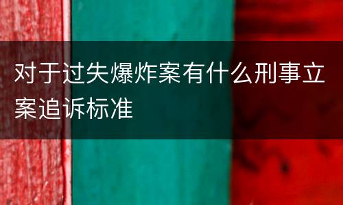 对于过失爆炸案有什么刑事立案追诉标准