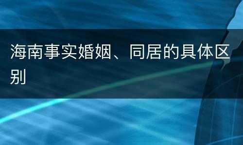 海南事实婚姻、同居的具体区别