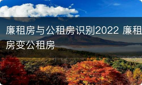 廉租房与公租房识别2022 廉租房变公租房