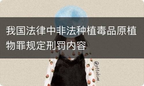 我国法律中非法种植毒品原植物罪规定刑罚内容