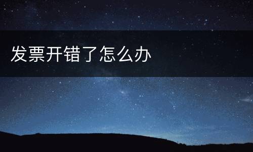 发票开错了怎么办