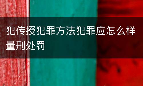 犯传授犯罪方法犯罪应怎么样量刑处罚
