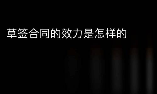 草签合同的效力是怎样的
