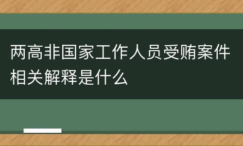 两高非国家工作人员受贿案件相关解释是什么
