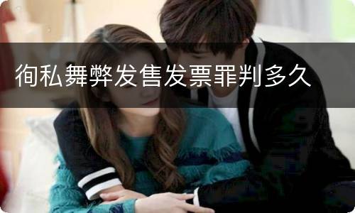 徇私舞弊发售发票罪判多久
