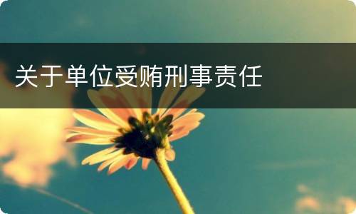 关于单位受贿刑事责任