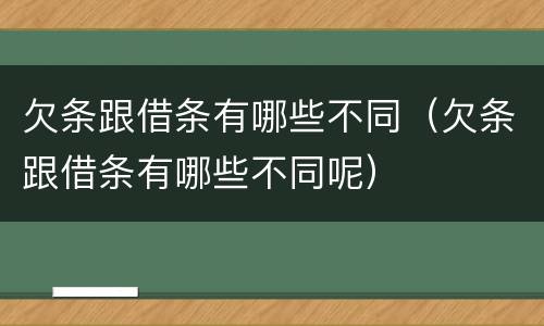 欠条跟借条有哪些不同（欠条跟借条有哪些不同呢）