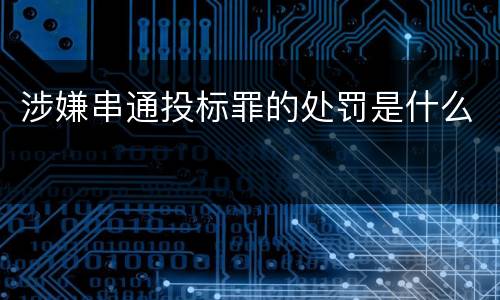 涉嫌串通投标罪的处罚是什么