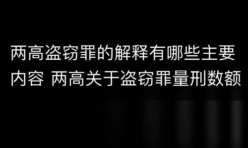 两高盗窃罪的解释有哪些主要内容 两高关于盗窃罪量刑数额