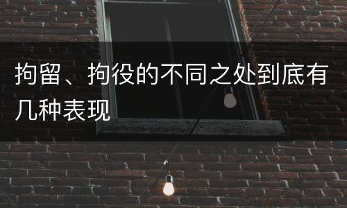 拘留、拘役的不同之处到底有几种表现