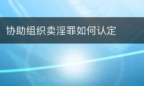 协助组织卖淫罪如何认定