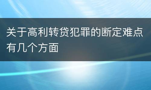 关于高利转贷犯罪的断定难点有几个方面