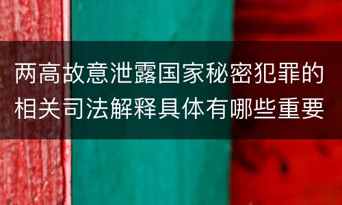 两高故意泄露国家秘密犯罪的相关司法解释具体有哪些重要规定