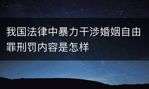 我国法律中暴力干涉婚姻自由罪刑罚内容是怎样
