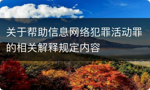关于帮助信息网络犯罪活动罪的相关解释规定内容