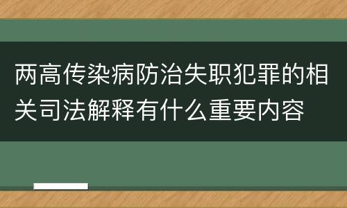 两高传染病防治失职犯罪的相关司法解释有什么重要内容