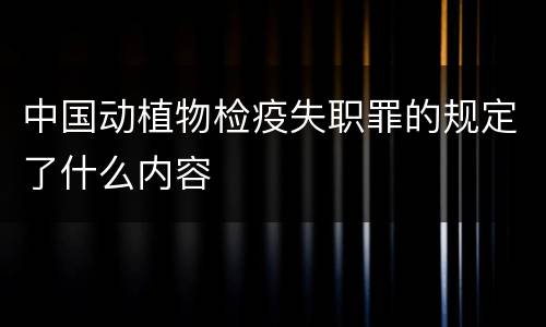 中国动植物检疫失职罪的规定了什么内容