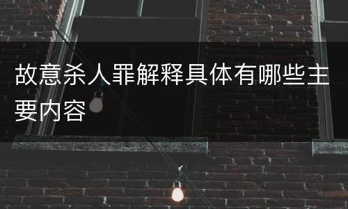 故意杀人罪解释具体有哪些主要内容