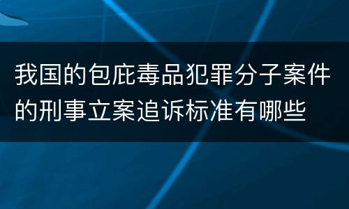 我国的包庇毒品犯罪分子案件的刑事立案追诉标准有哪些