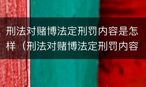 刑法对赌博法定刑罚内容是怎样（刑法对赌博法定刑罚内容是怎样认定的）
