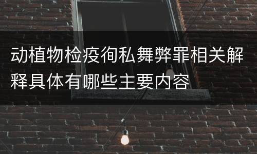 动植物检疫徇私舞弊罪相关解释具体有哪些主要内容