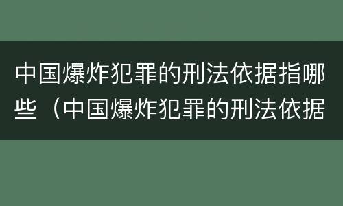 中国爆炸犯罪的刑法依据指哪些（中国爆炸犯罪的刑法依据指哪些规定）