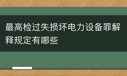最高检过失损坏电力设备罪解释规定有哪些