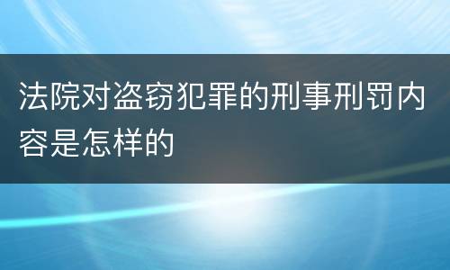 法院对盗窃犯罪的刑事刑罚内容是怎样的