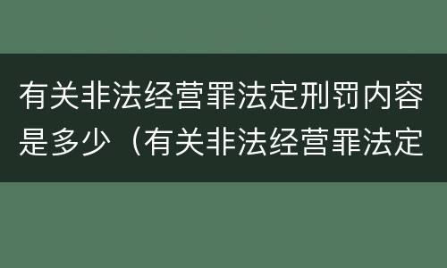 有关非法经营罪法定刑罚内容是多少（有关非法经营罪法定刑罚内容是多少条）