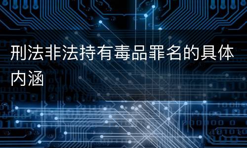 刑法非法持有毒品罪名的具体内涵