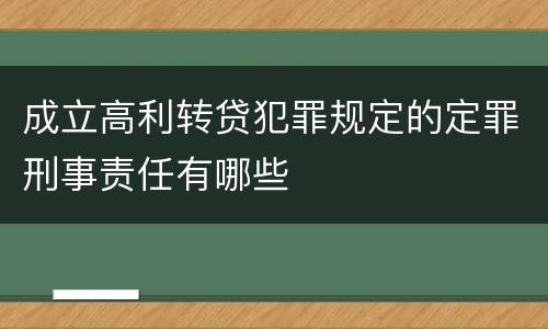 成立高利转贷犯罪规定的定罪刑事责任有哪些